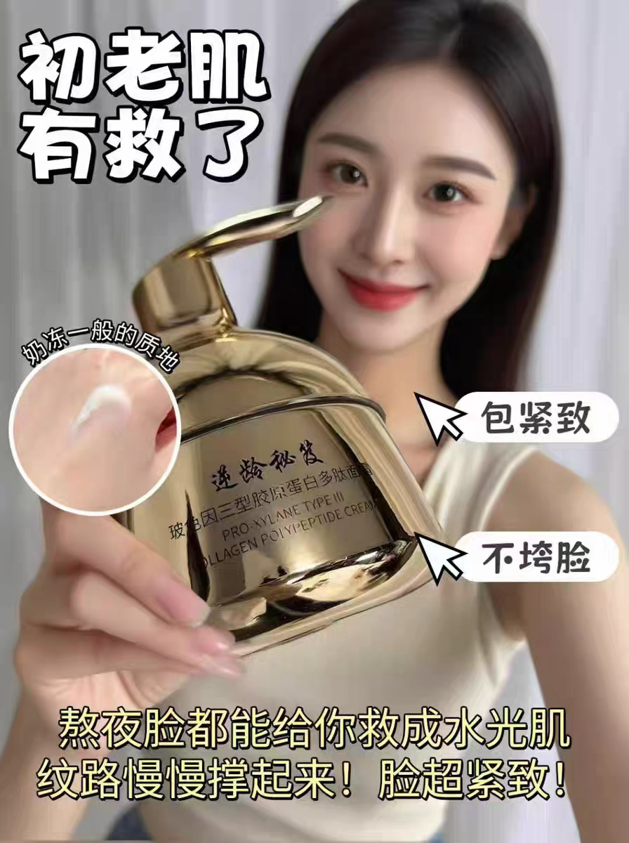 逆龄秘笈玻色因三型胶原蛋白多肽面霜提亮紧致改善暗黄收缩毛孔