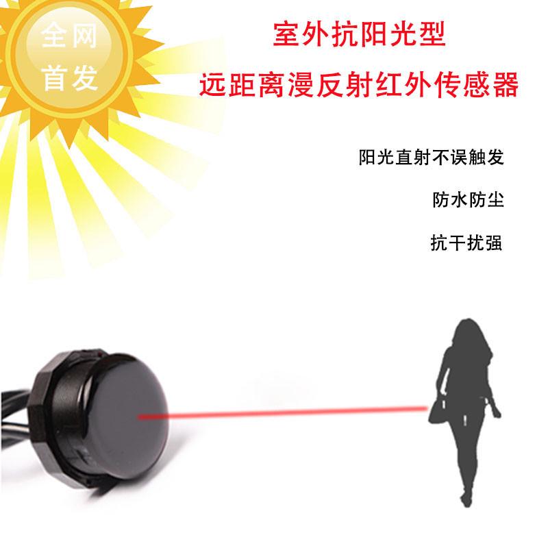 室外抗阳光红外传感器漫反射光电开关接近感应传感器人体感应开关