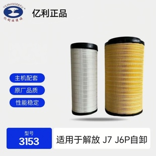 解放J6JH6J7原厂空气滤芯亿利空气滤芯3153