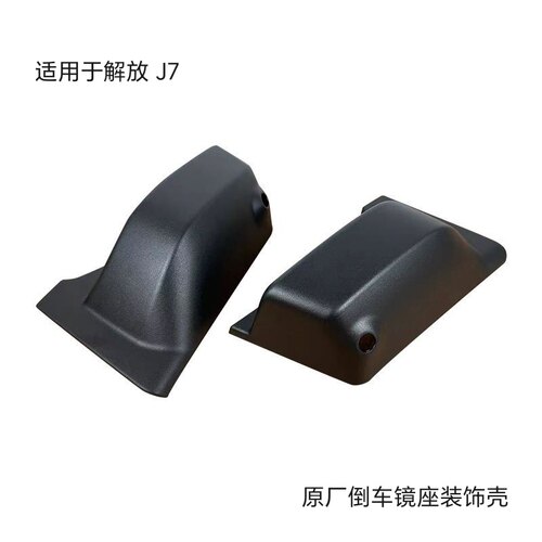 解放J7倒车镜装饰盖倒车镜座下壳