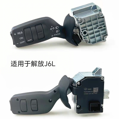 解放J6L精英版原厂转向灯开关 雨刮开关巡航定速开关大灯开关