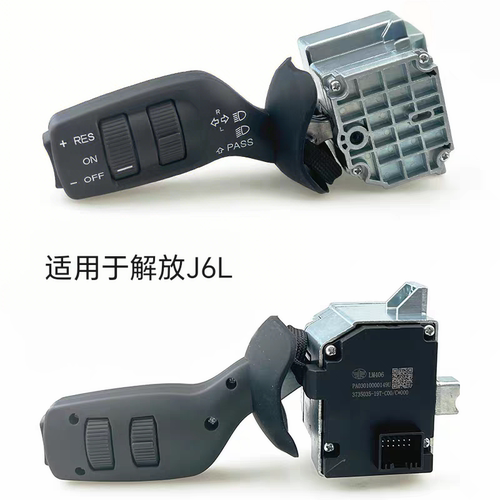 解放J6L精英版原厂转向灯开关 雨刮开关巡航定速开关大灯开关