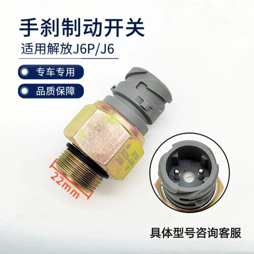 解放J6P手刹制动报警开关