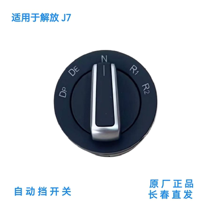 解放J7JH6原厂自动挡开关AMT旋转钮开关