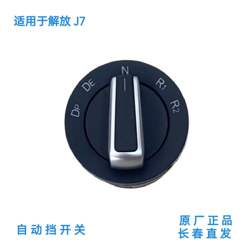 解放J7JH6原厂自动挡开关AMT旋转钮开关