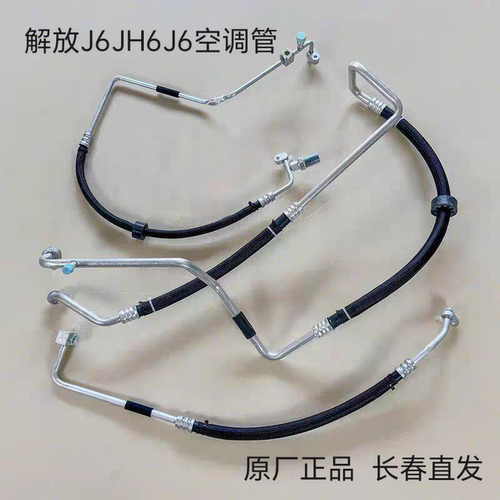 解放J6J7JH6原厂空调管 具体型号行车证查询