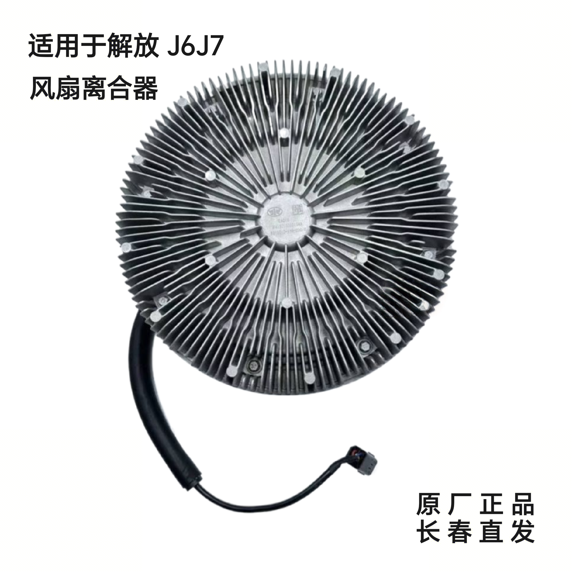 解放J6J7原厂风扇离合器