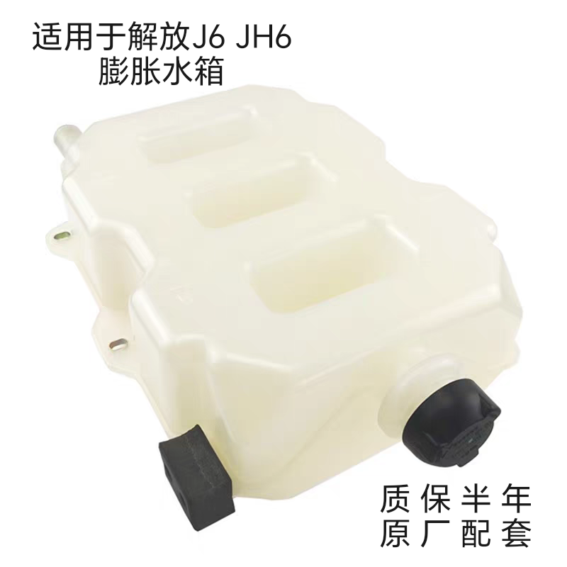 解放J6JH6膨胀箱副水箱小水箱副水壶