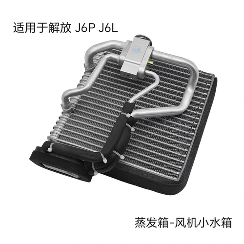 解放J6P空调蒸发器暖风小水箱