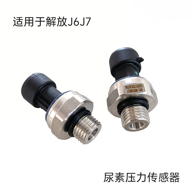 解放J6J7尿素压力传感器JH6锡柴发动机可用
