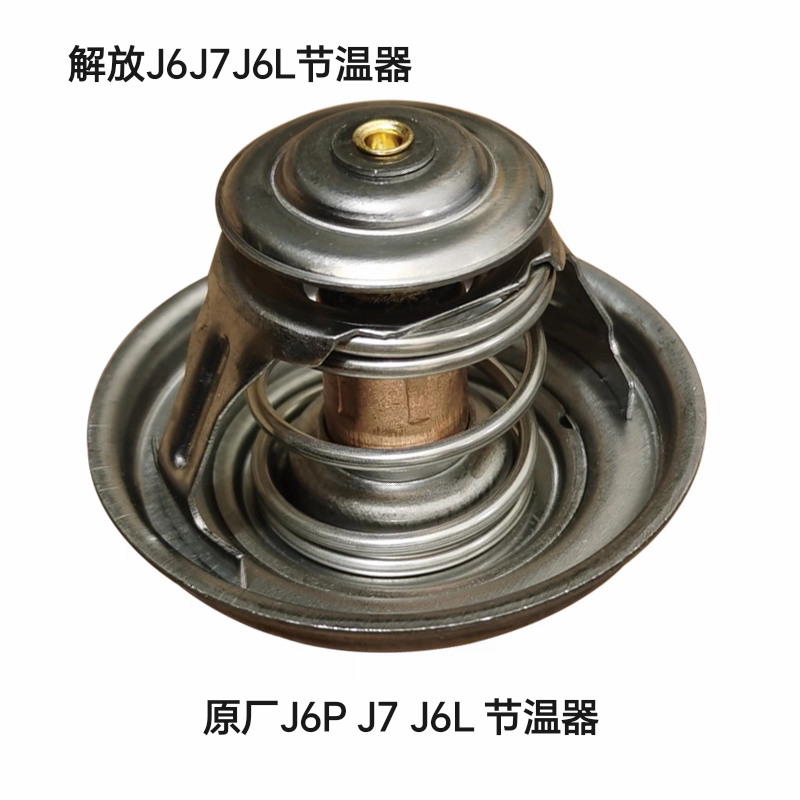 解放J6JH6J7J6L原厂节温器总成
