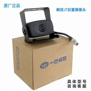 解放J7J6JH6原厂后摄像头
