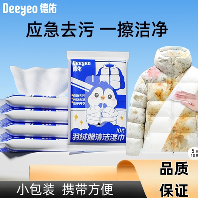 德佑羽绒服湿巾10抽5包清洁湿巾免洗强力去污衣物去渍湿纸巾家用