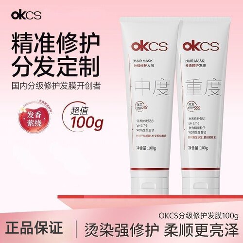 OKCS分级修护发膜旅行装轻中重度发丝滋润柔顺水光毛躁受损修护
