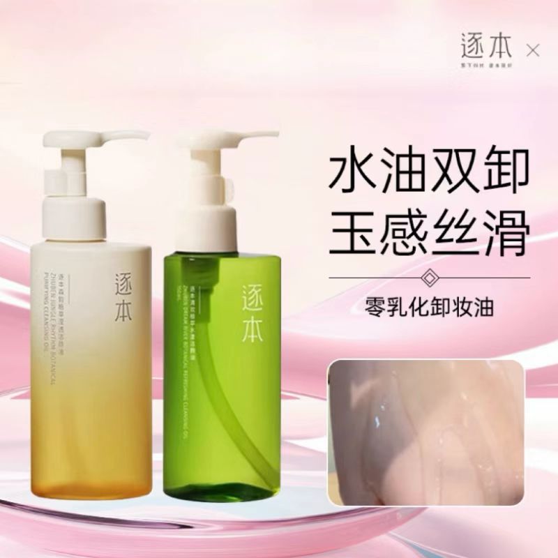 逐本清欢玉感森韵晨蜜自在天然植物卸妆油敏感肌脸部深层清洁卸妆