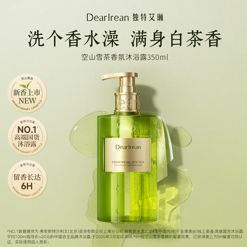 限定款  DearIrean独特艾琳香氛沐浴露联名款绿柚空山雪茶