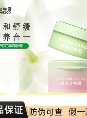 Rocking zoo/摇滚动物园牛油果芭乐卸妆膏脸部温和易乳化新款正品