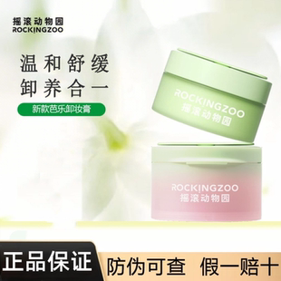 正品 摇滚动物园牛油果芭乐卸妆膏脸部温和易乳化新款 zoo Rocking