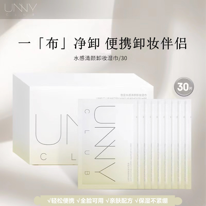 UNNY悠宜卸妆湿巾一次性30片单片独立包装散装眼净澈柔和清洁唇脸