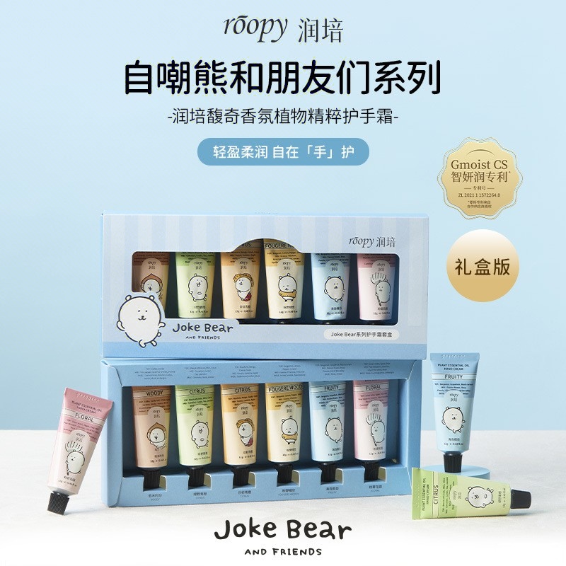 roopy润培自嘲熊联名款护手霜礼盒小熊女保湿补水伴手礼便携秋冬