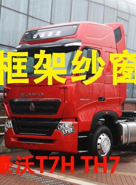 豪沃T7H TH7 专车专用大货车框架纱窗钢骨车窗防蚊虫纱网车载窗纱