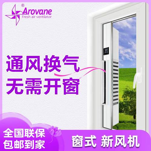 Arovane爱若/新风系统家用新风机窗式壁挂空气净化通风除异味雾霾