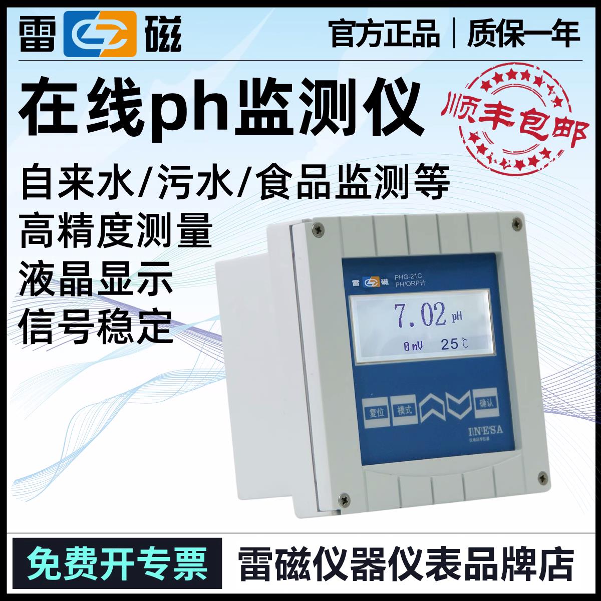 上海雷磁仪器PHG-21C工业水质在线ph检测仪酸度计实验ORP监测