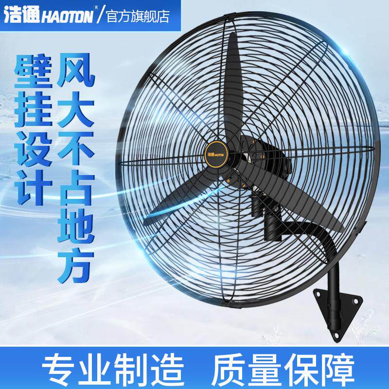 浩通工业风扇强力大功率壁扇商用挂壁式大型摇头电风扇工厂牛角扇