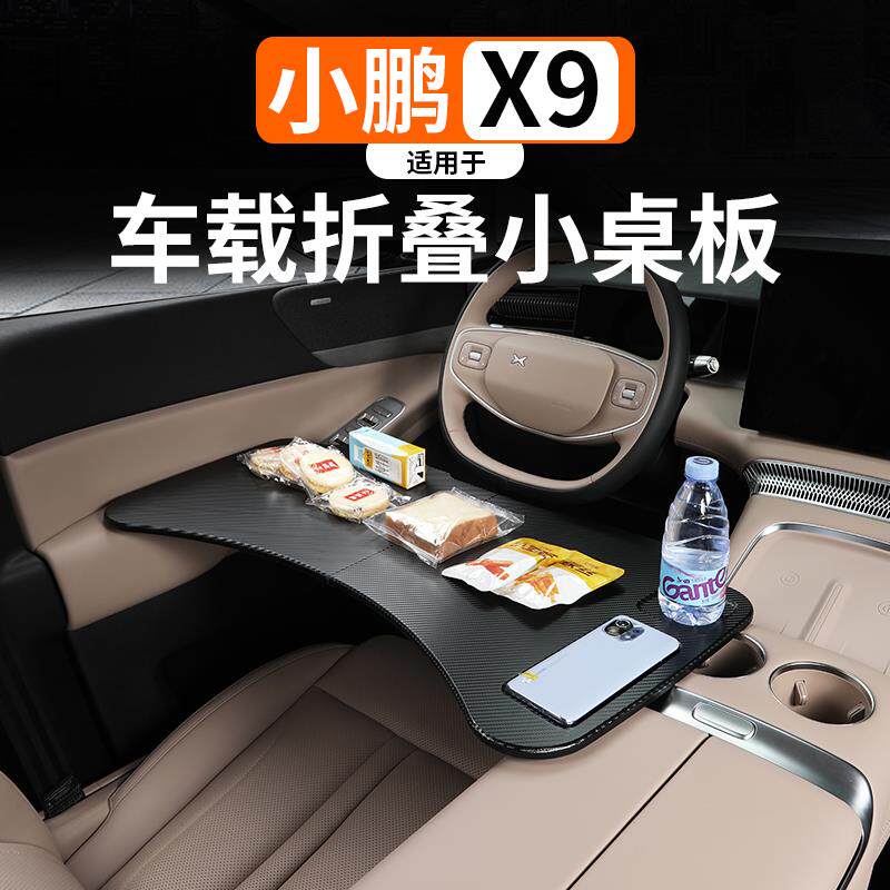适用于 于小鹏X9车载小桌板前后排折叠餐桌子电脑办公配件改装用