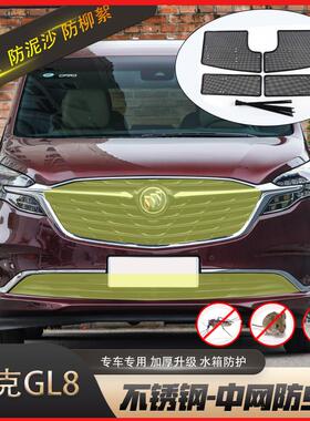 17-23别克gl8防虫网652T653t es28t水箱防虫网中网格栅防尘罩改装