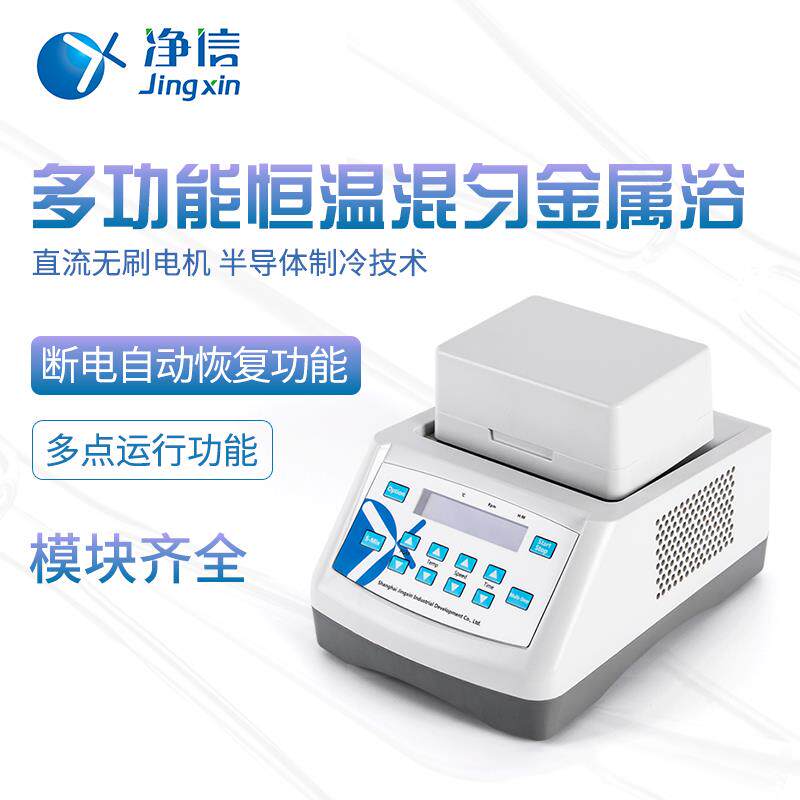 上海净信干式恒温器实验室混匀仪金属浴加热制冷振荡干浴器检疫