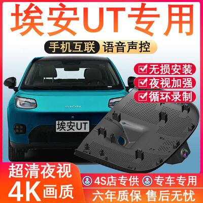 25款广汽埃安UT专用行车记录仪免走线4K高清夜视前后双摄停车监控