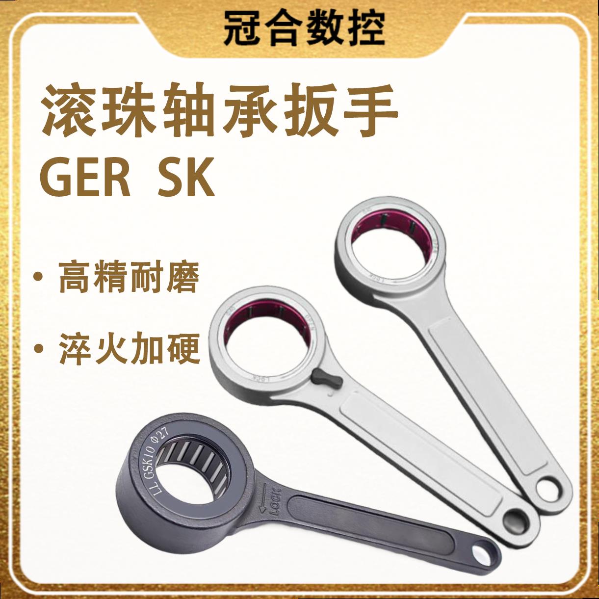 GER SK轴承扳手滚珠轴承扳手SK06/10/13/16/20/25/高速刀柄扳手