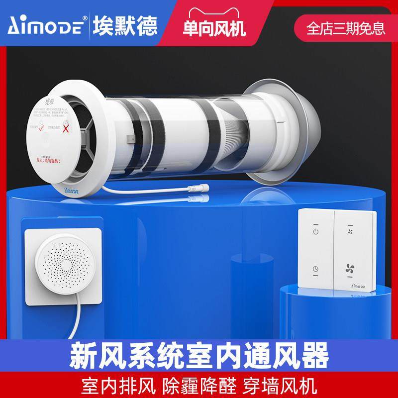 埃默德家用新风系统PM2.5过滤墙体式通风器不锈钢pvc智能除甲醛机