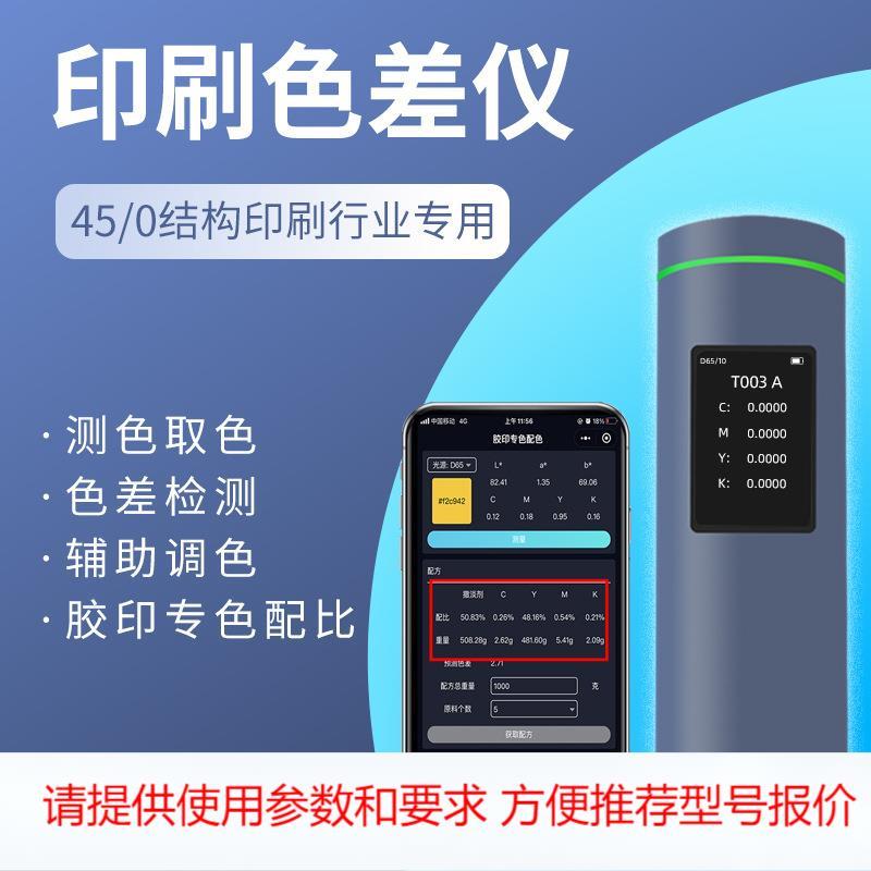 彩谱45/0印刷专用色差仪胶印专色印刷色密度计CMYK占比测试仪