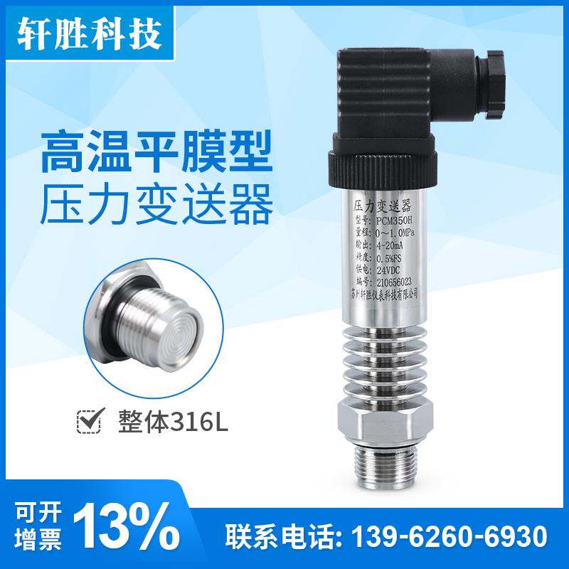PCM350H 高温平膜卫生型压力变送器 耐高温平膜压力变送器 传感器