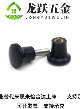 蘑菇头把手HAQ02 HAQ06-M5/M6/M8/M10/M12  小型树脂圆头