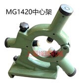 北二机MG1420MG13201420闭式 中R心架外圆磨床配件