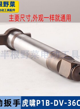 适用虎啸电动扳手S2000L P1B-DV-3F0C/36C四方头风炮方轴主轴配件
