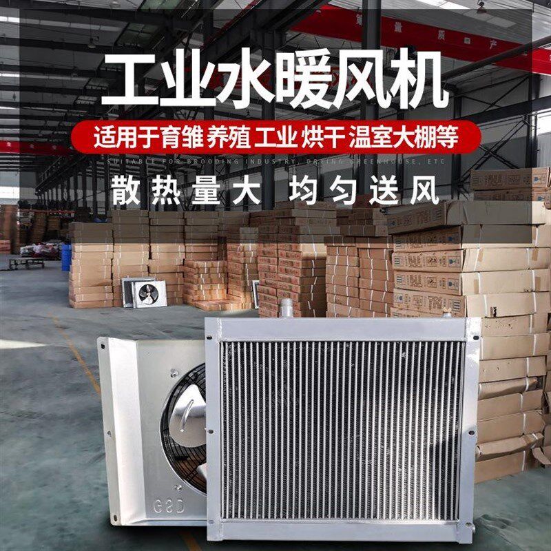 养殖场散热器锅炉水暖风机v带吹风翅片管散热N暖气片工业鸡鸭猪舍