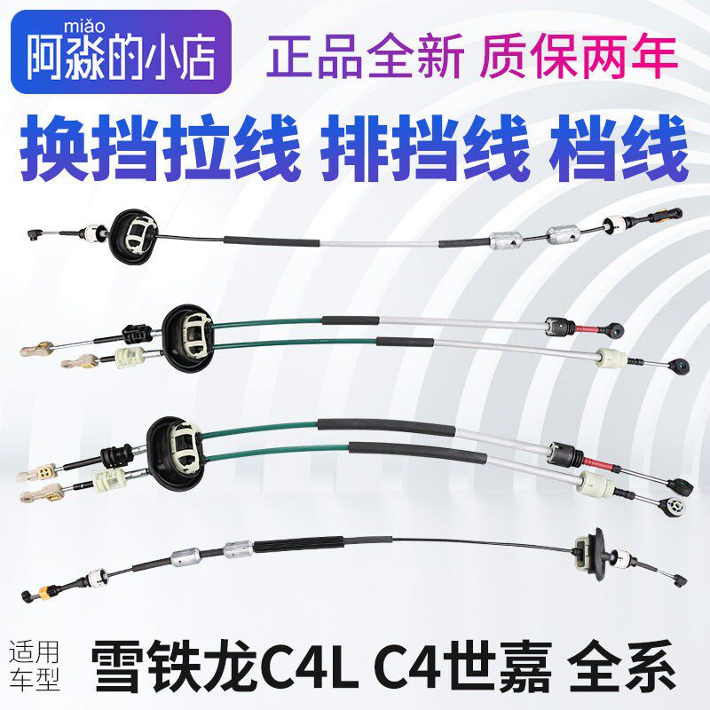 雪铁龙C4L C4世嘉换挡拉线排挡线档线档位档杆挂档挂Y挡换挡线总