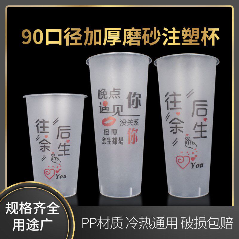 90口径360ml新款果汁杯pp注塑磨砂杯往后余生一S次性奶茶杯子环保