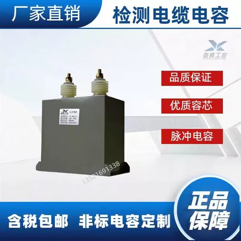 检测电缆线电容 高压电容  吸收电容 y 脉冲电容CHM 20KV2UF CH82