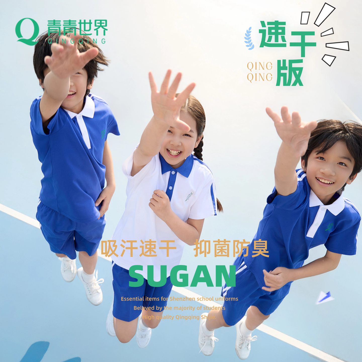 青青世界深圳小学生校服夏季凉感图片