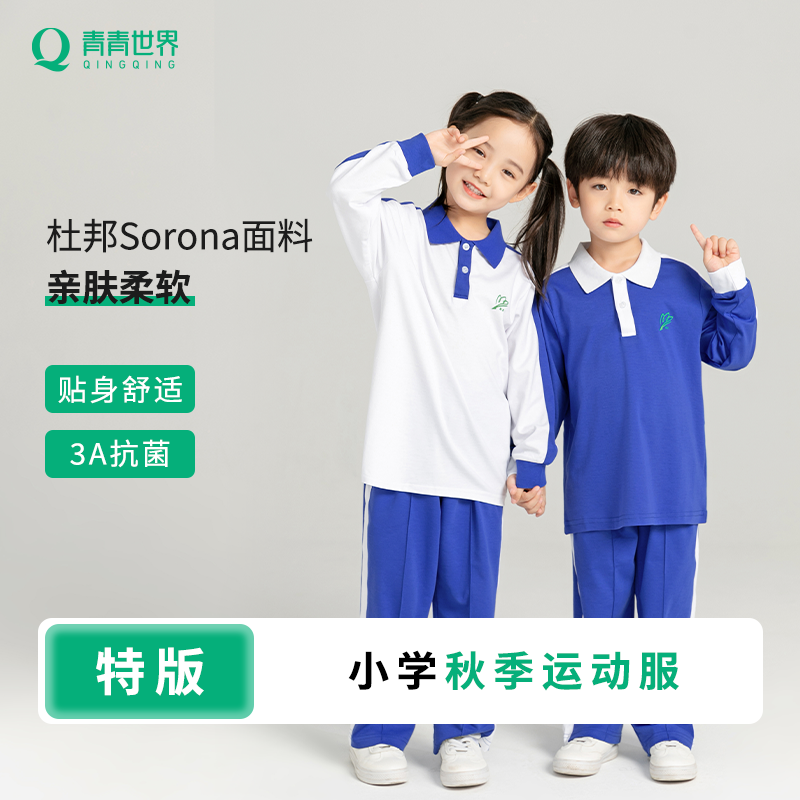 青青世界小学生秋季运动服套装