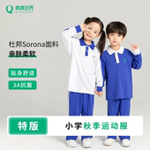 运动服套装 青青世界校服特版 上衣长裤 长袖 深圳校服小学生男女秋季