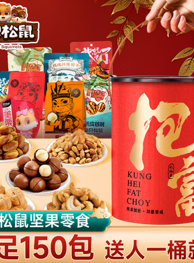 三只松鼠零食大礼包坚果礼盒年货年会抱富桶过年礼品新年元旦送礼