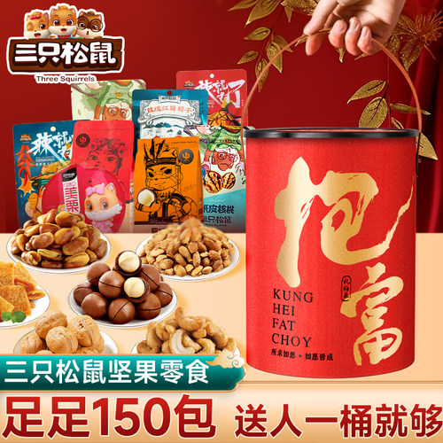 三只松鼠零食大礼包送礼抱富！
