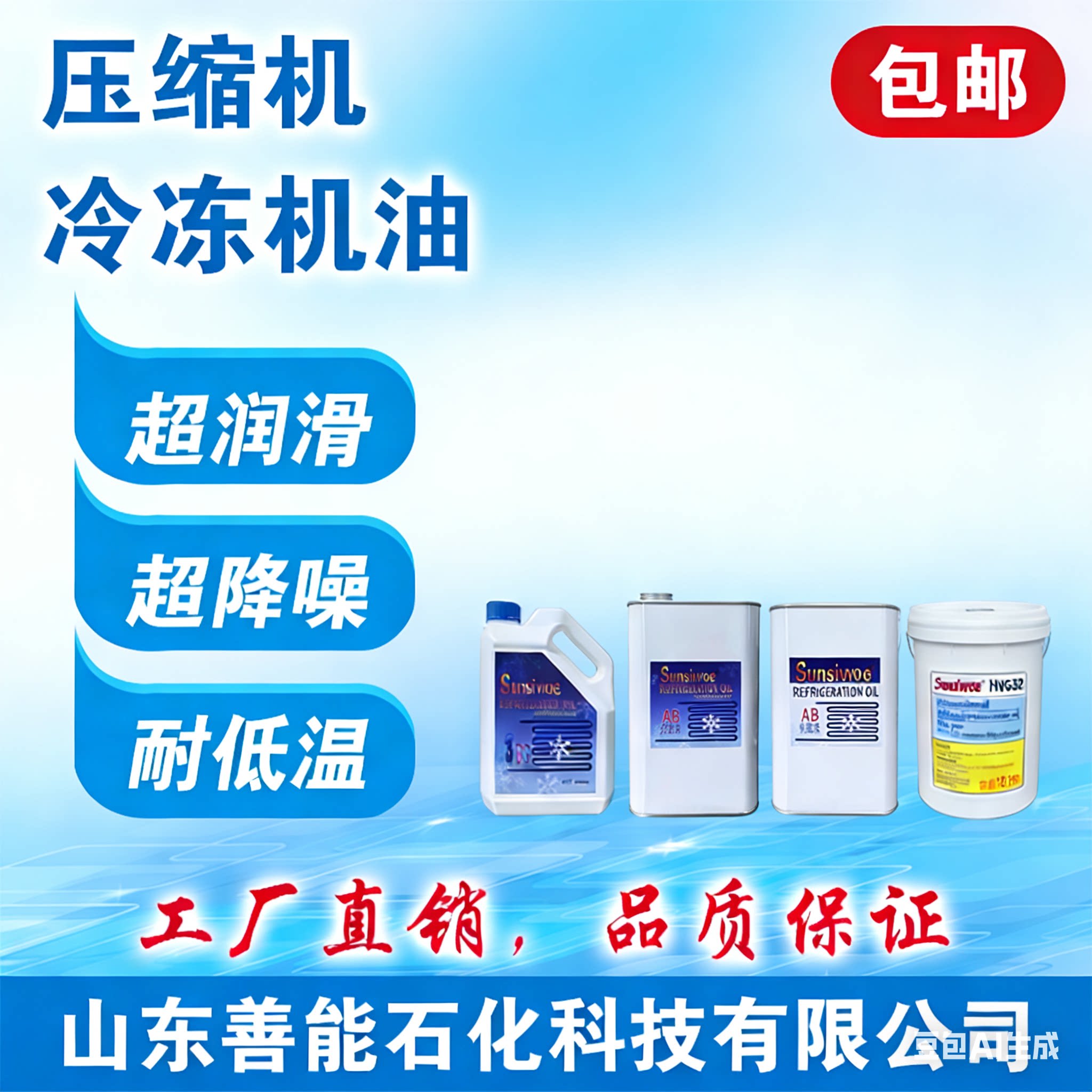 冷冻油3GS4GS烷基苯全合成POE冷库空调压缩机冷冻机油Sunsiwoe®