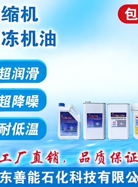 冷冻油3GS4GS烷基苯全合成POE冷库空调压缩机冷冻机油Sunsiwoe®